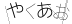 CAPTCHA