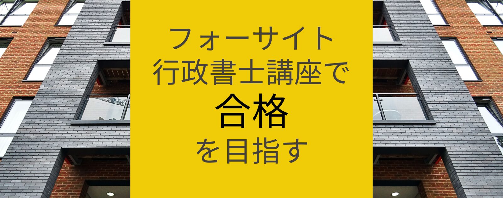 フォーサイト行政書士講座でを目指せる理由