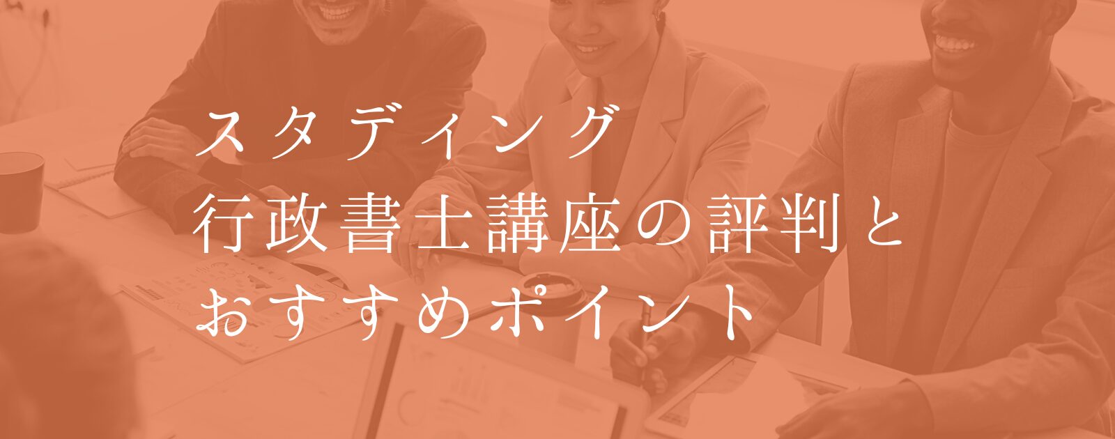 スタディング行政書士講座