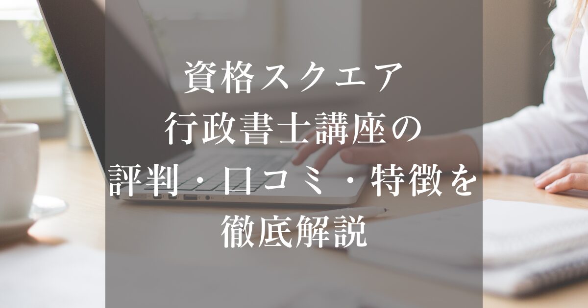 資格スクエア