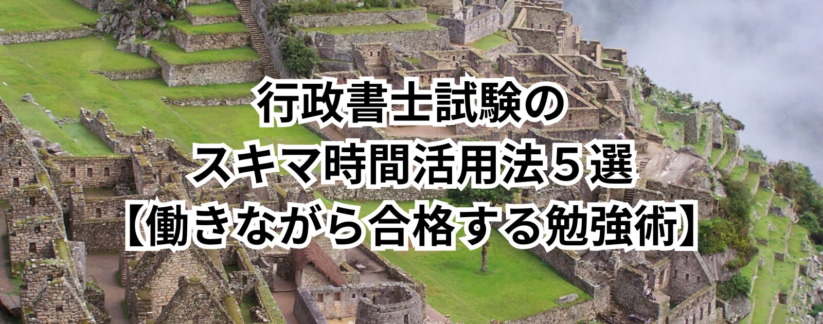 行政書士試験のスキマ時間活用法【働きながら合格する勉強術】