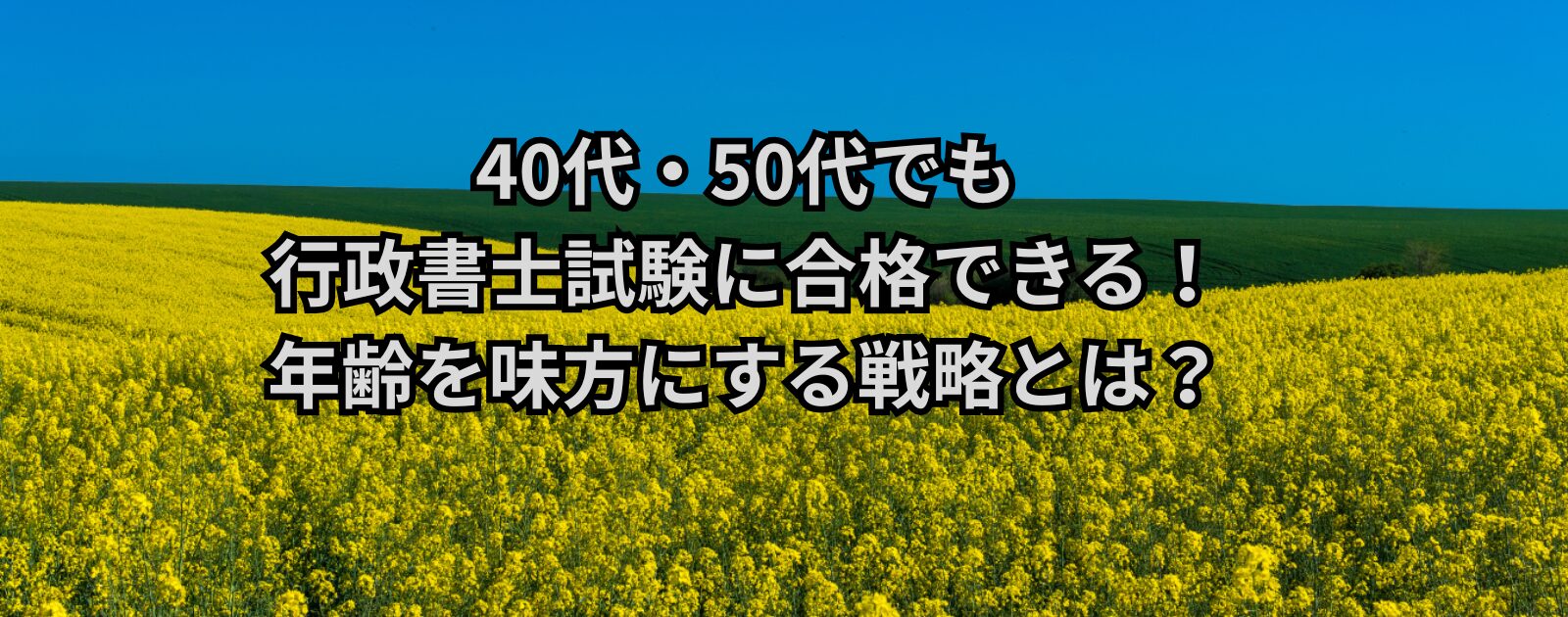 40代・50代でも行政書士試験に合格できる！年齢を味方にする戦略とは？