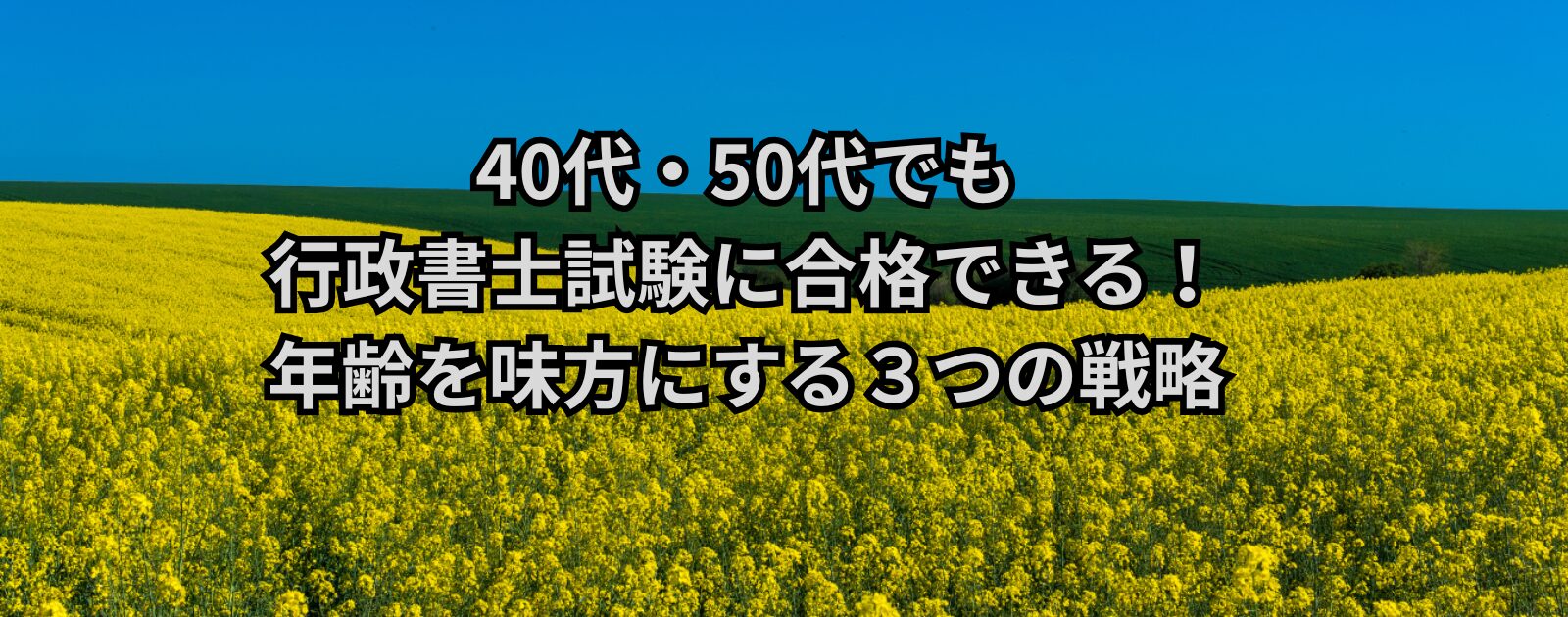 40代・50代でも行政書士試験に合格できる！年齢を味方にする３つの戦略