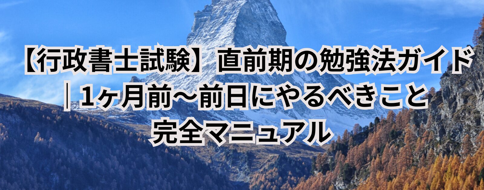 【行政書士試験】直前期の勉強法ガイド｜1ヶ月前〜前日にやるべきこと完全マニュアル