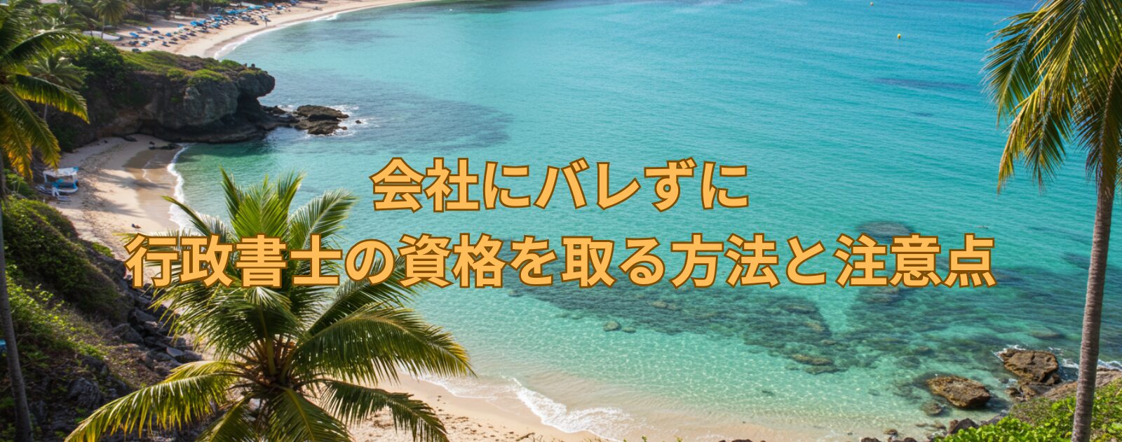会社にバレずに行政書士の資格を取る方法と注意点
