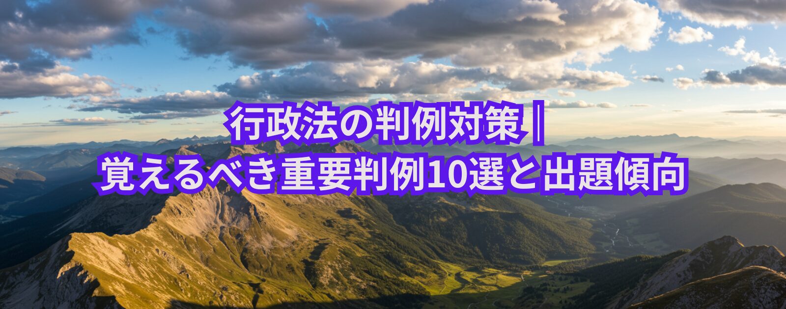 行政法の判例対策｜覚えるべき重要判例10選と出題傾向