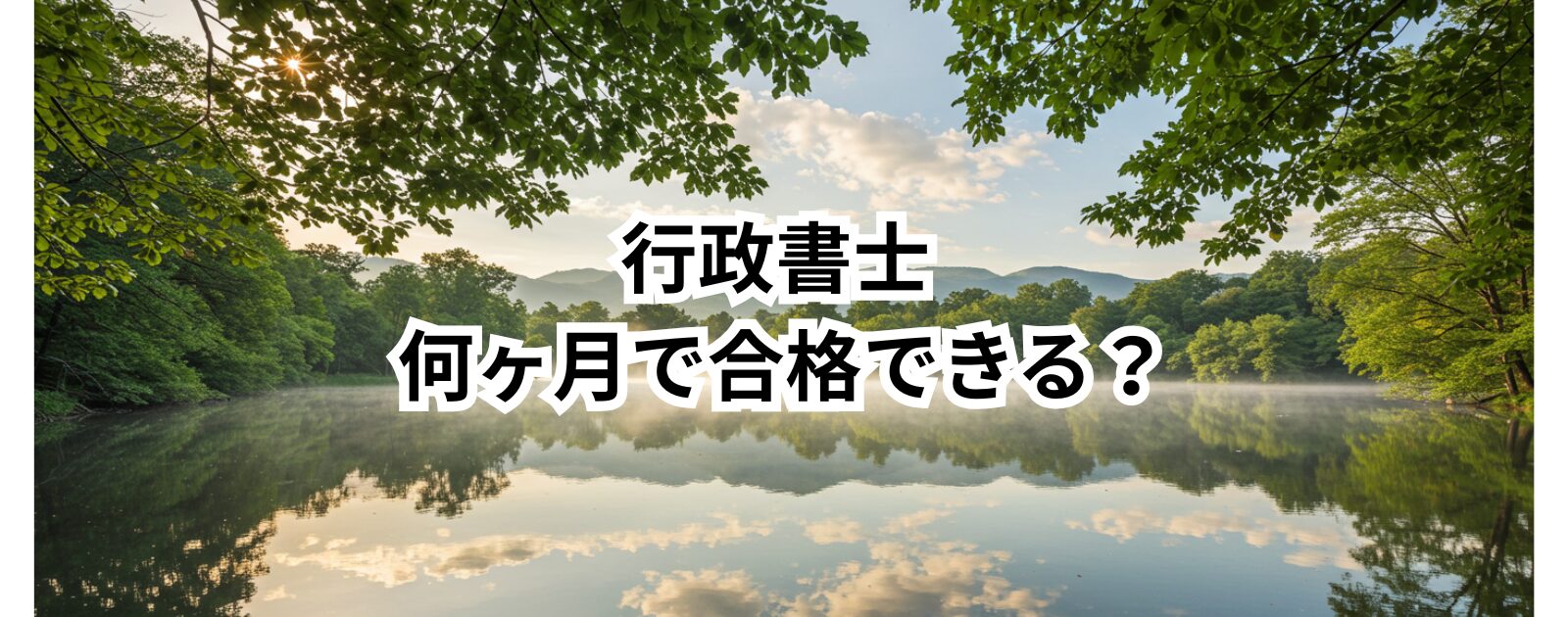 行政書士 何ヶ月で合格できる？