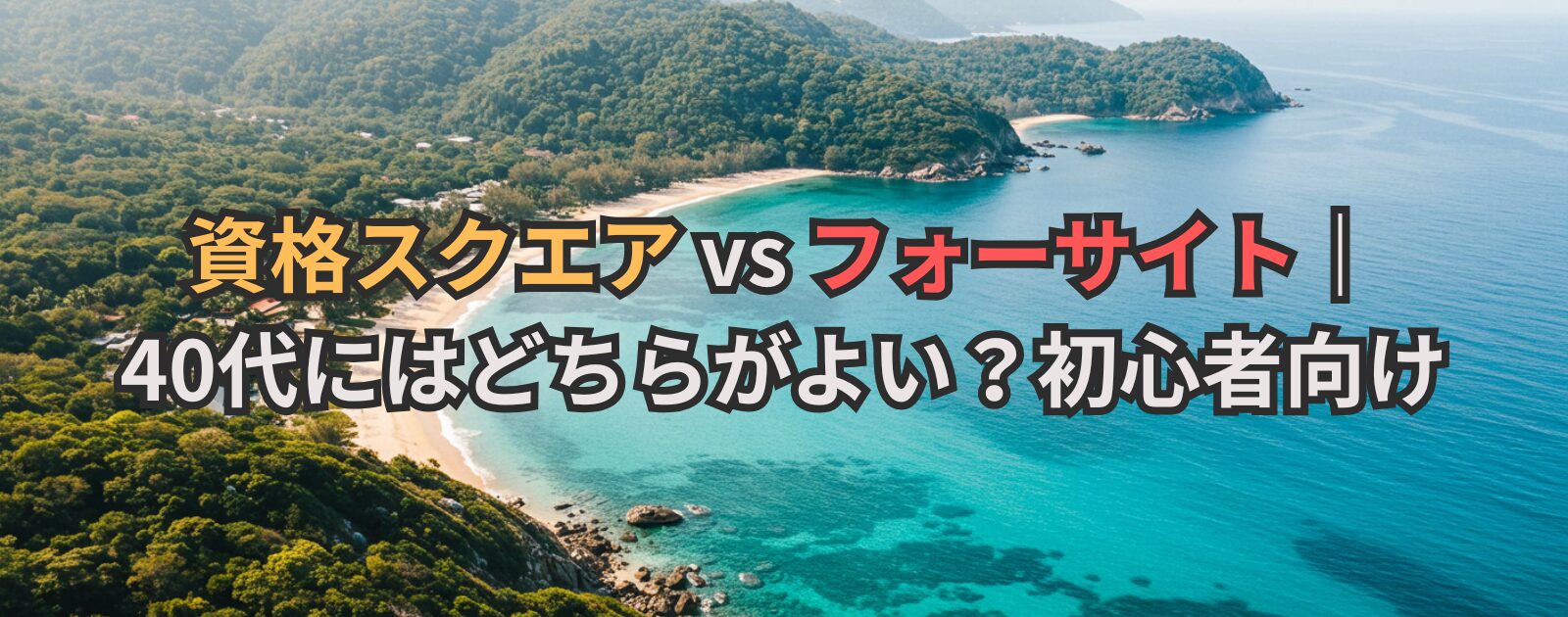 資格スクエア vs フォーサイト｜40代にはどちらがよい？初心者向け