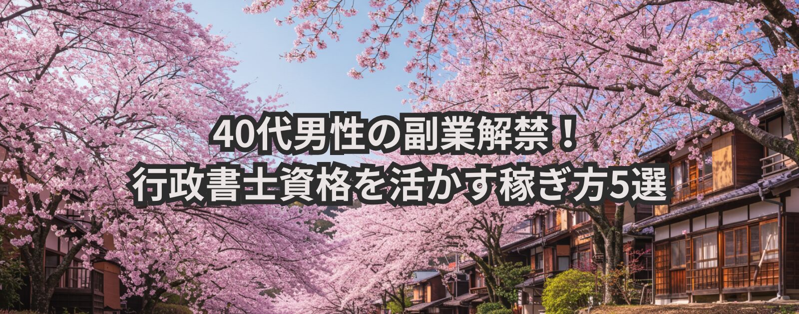 40代男性の副業解禁！行政書士資格を活かす稼ぎ方5選