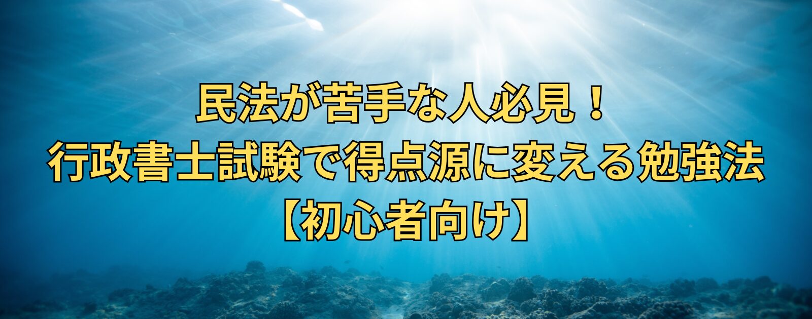 民法が苦手な人必見！行政書士試験で得点源に変える勉強法【初心者向け】