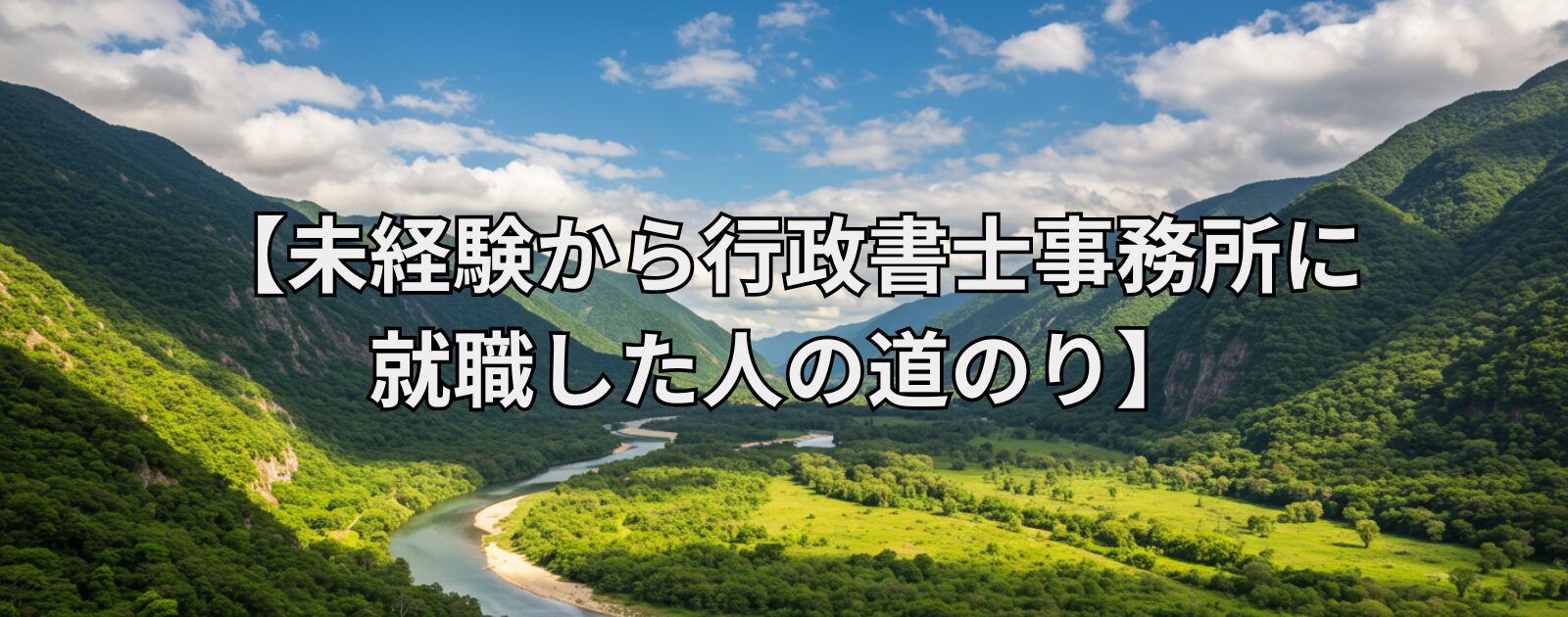 【未経験から行政書士事務所に就職した人の道のり】