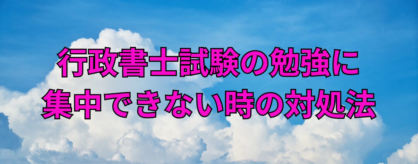 行政書士試験の勉強に集中できない時の対処法