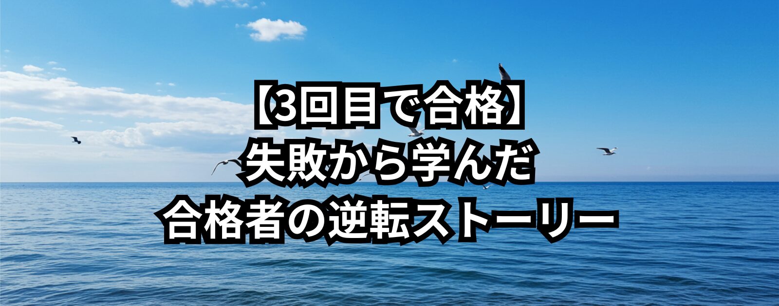 【3回目で合格】失敗から学んだ合格者の逆転ストーリー