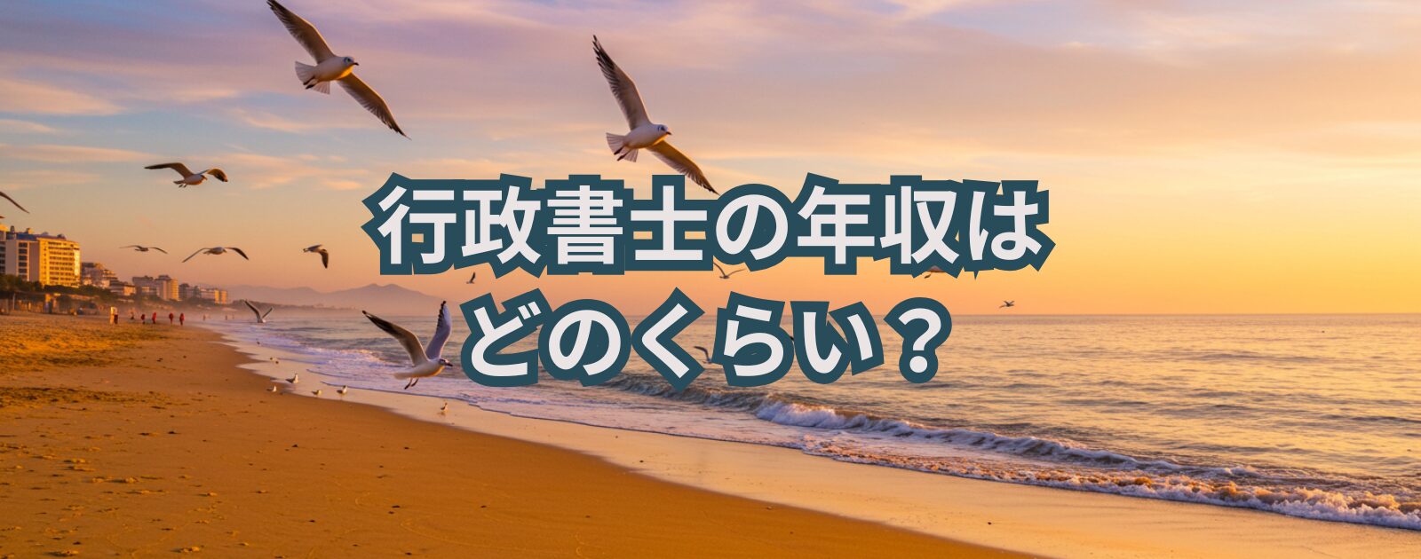 行政書士の年収はどのくらい？