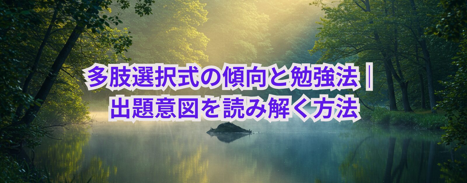 多肢選択式の傾向と勉強法｜出題意図を読み解く方法
