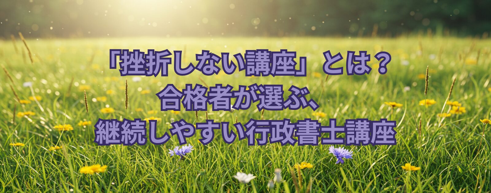 「挫折しない講座」とは？合格者が選ぶ、継続しやすい行政書士講座