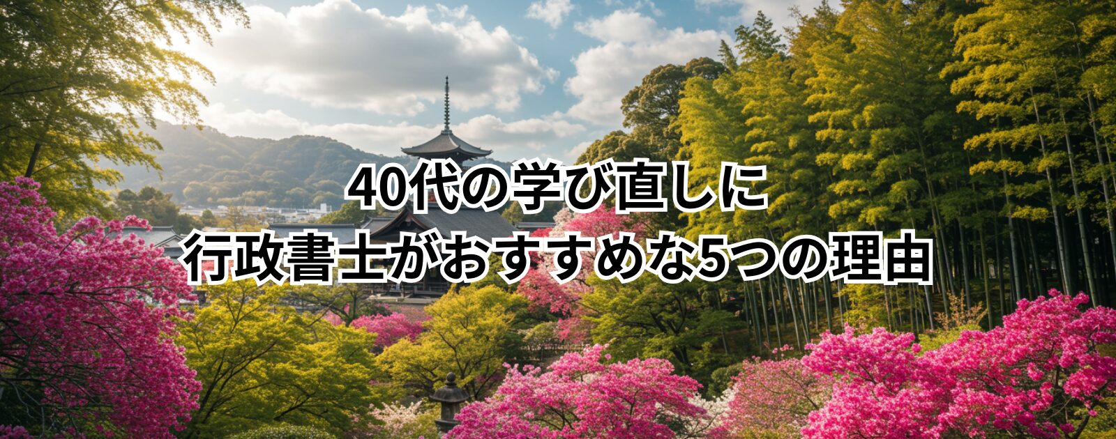 40代の学び直しに行政書士がおすすめな5つの理由
