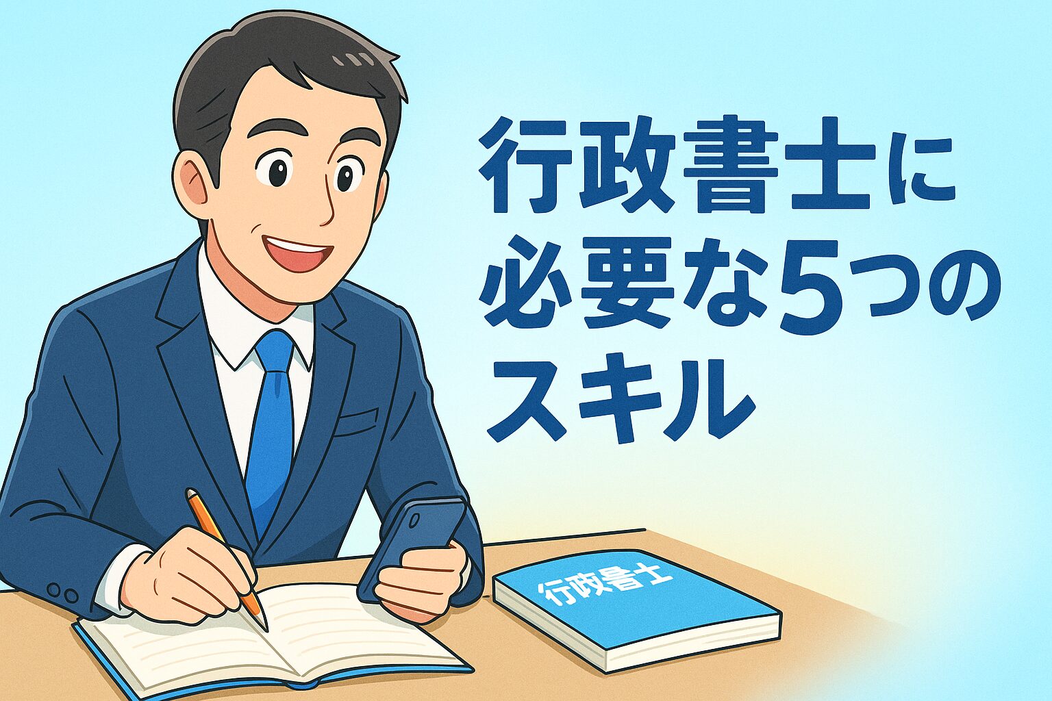 70 行政書士に必要な５つのスキルとは？資格だけでは稼げない理由と強みの磨き方