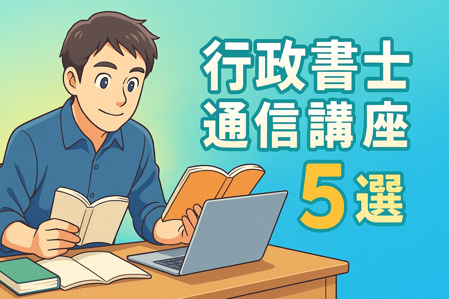 60 【失敗しない】【2025年最新】行政書士おすすめ通信講座5選｜比較表＆選び方を徹底解説！