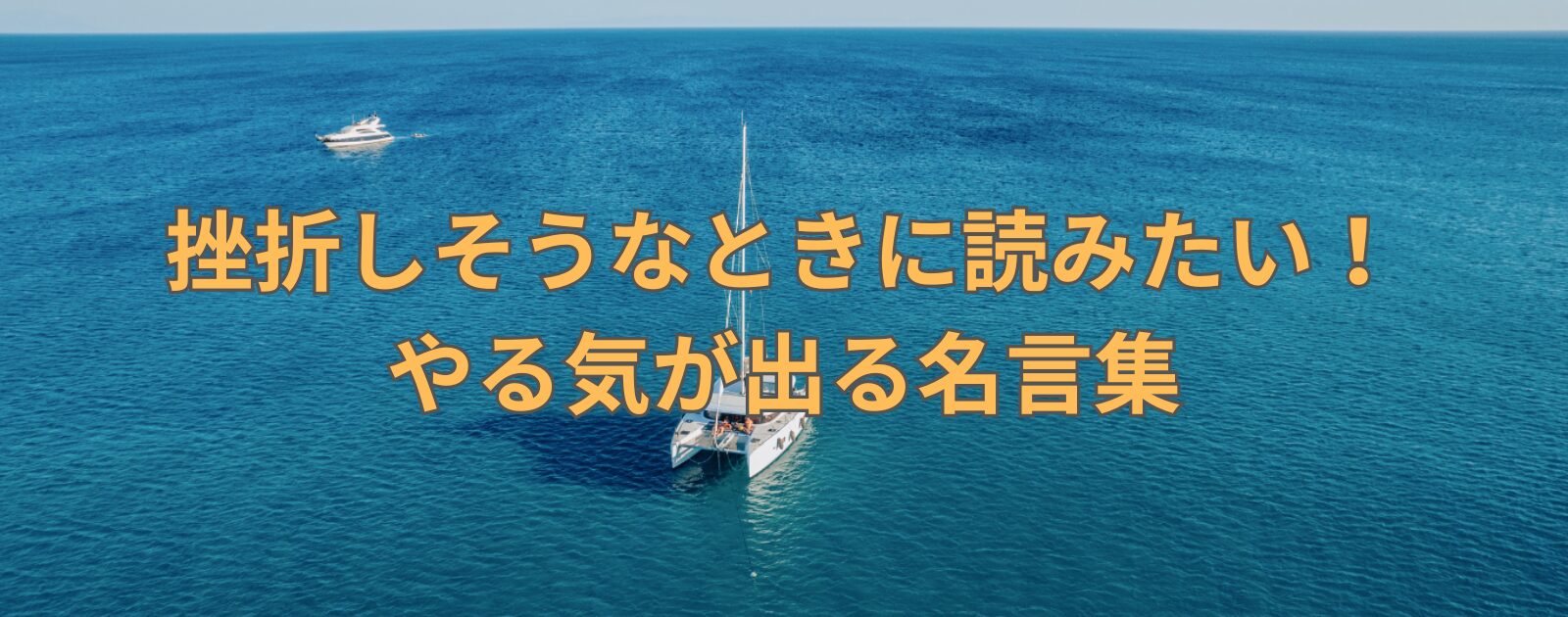 挫折しそうなときに読みたい！やる気が出る名言集
