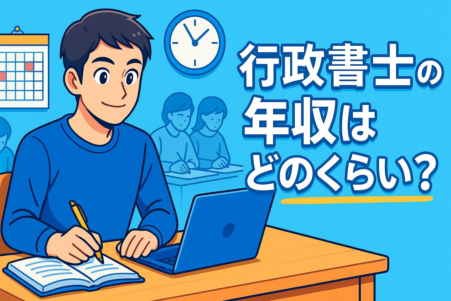 35 行政書士の年収はどのくらい？30代・40代社会人のためのリアルな収入と将来性