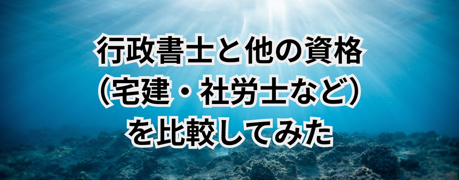 行政書士と他の資格（宅建・社労士など）を比較してみた