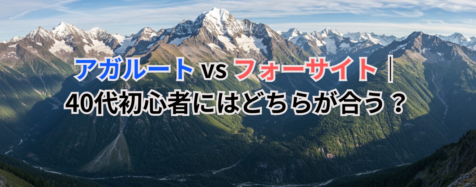 アガルート vs フォーサイト｜40代初心者にはどちらが合う？