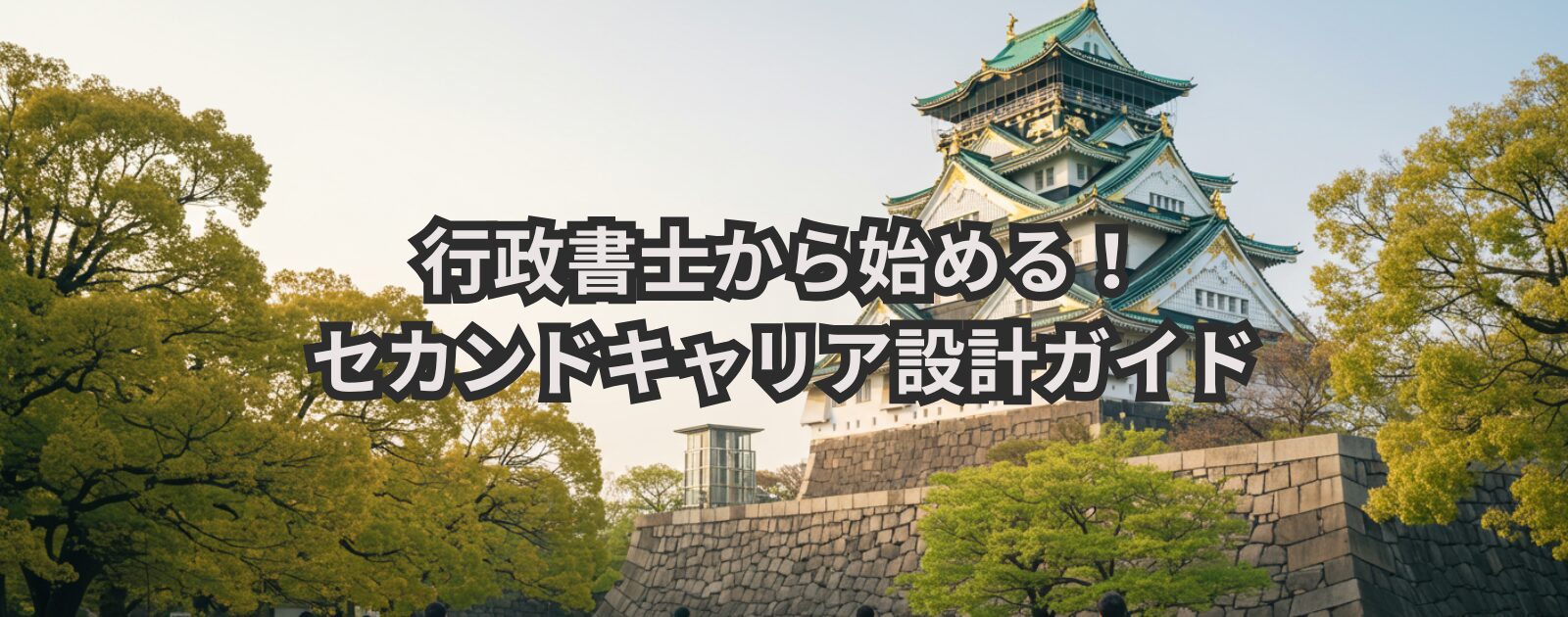 セカンドキャリア