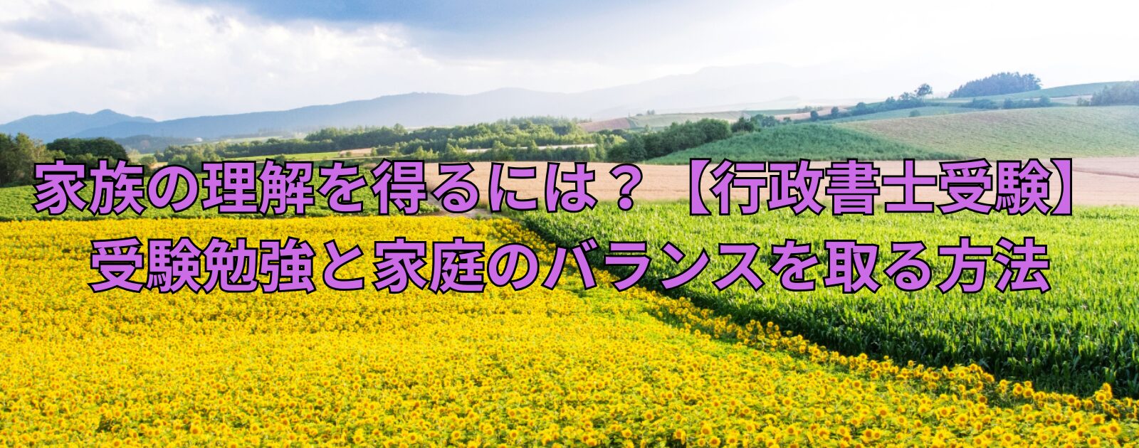 家族の理解を得るには