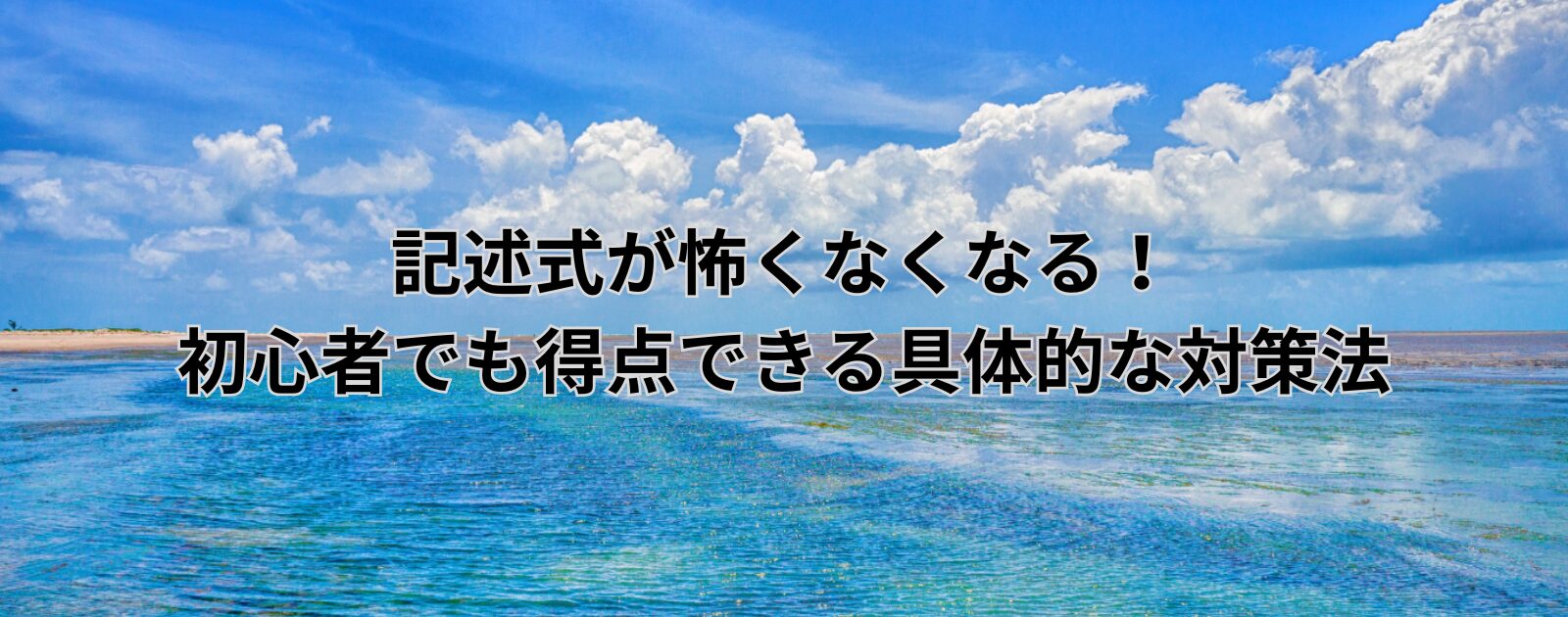 記述式が怖くなくなる！初心者でも得点できる具体的な対策法