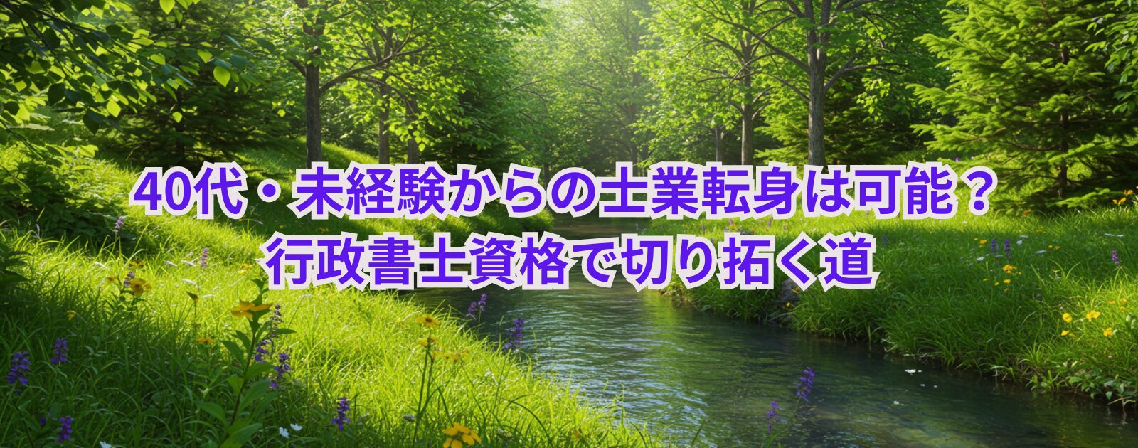 40代・未経験からの士業転身は可能？行政書士資格で切り拓く道