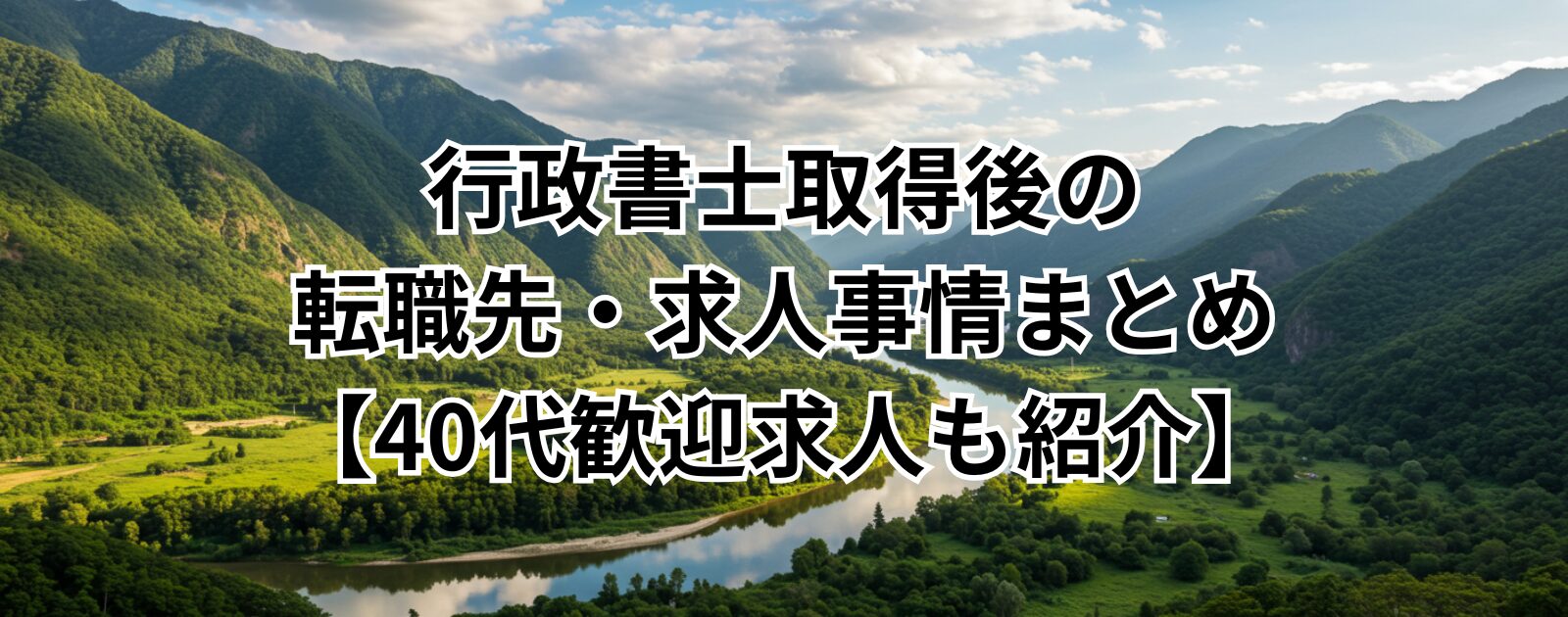 行政書士取得後の転職先・求人事情まとめ【40代歓迎求人も紹介】