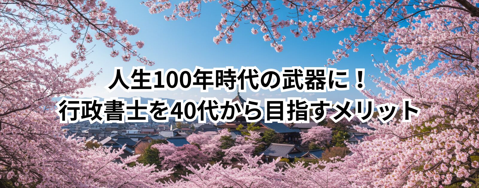 人生100年時代の武器に！行政書士を40代から目指すメリット