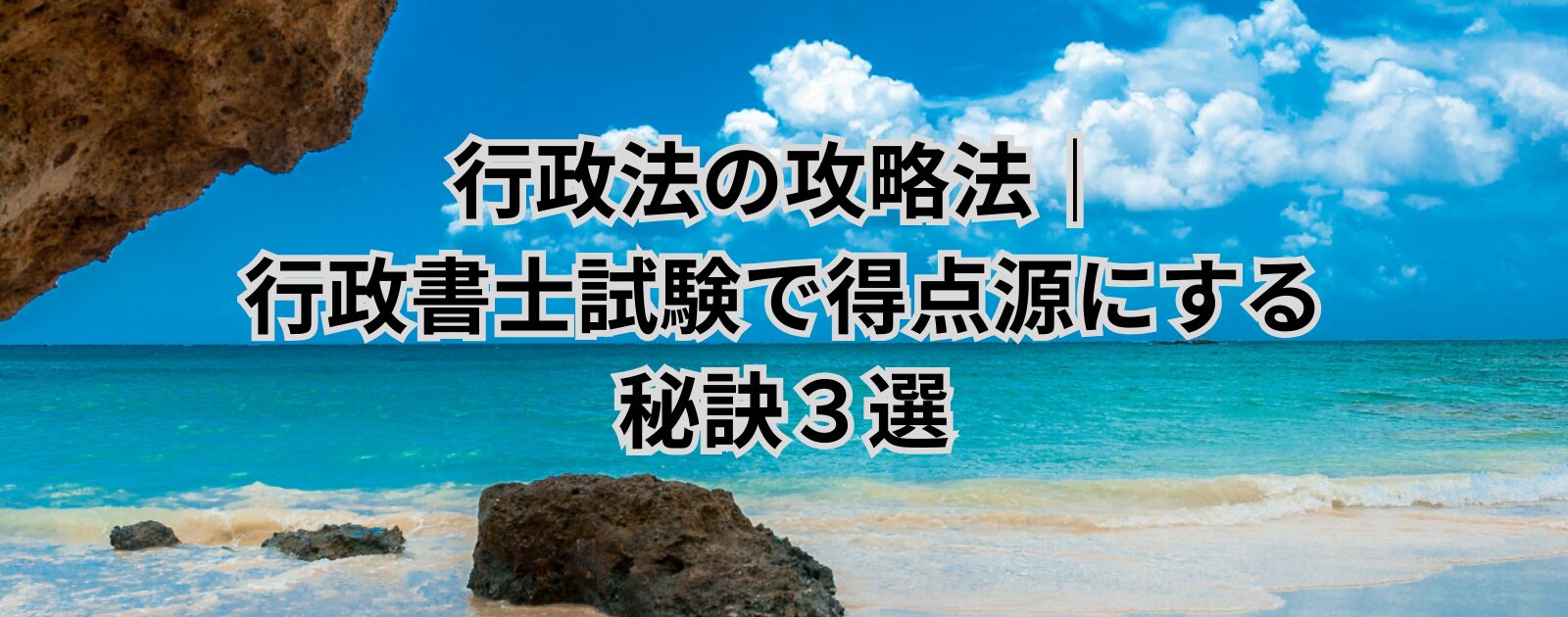 行政法の攻略法｜行政書士試験で得点源にする秘訣３選