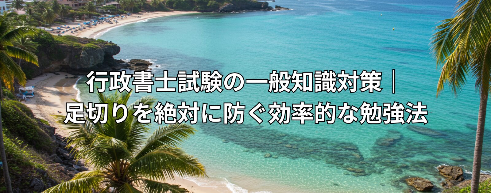 行政書士試験の一般知識対策｜足切りを絶対に防ぐ効率的な勉強法【初心者OK】