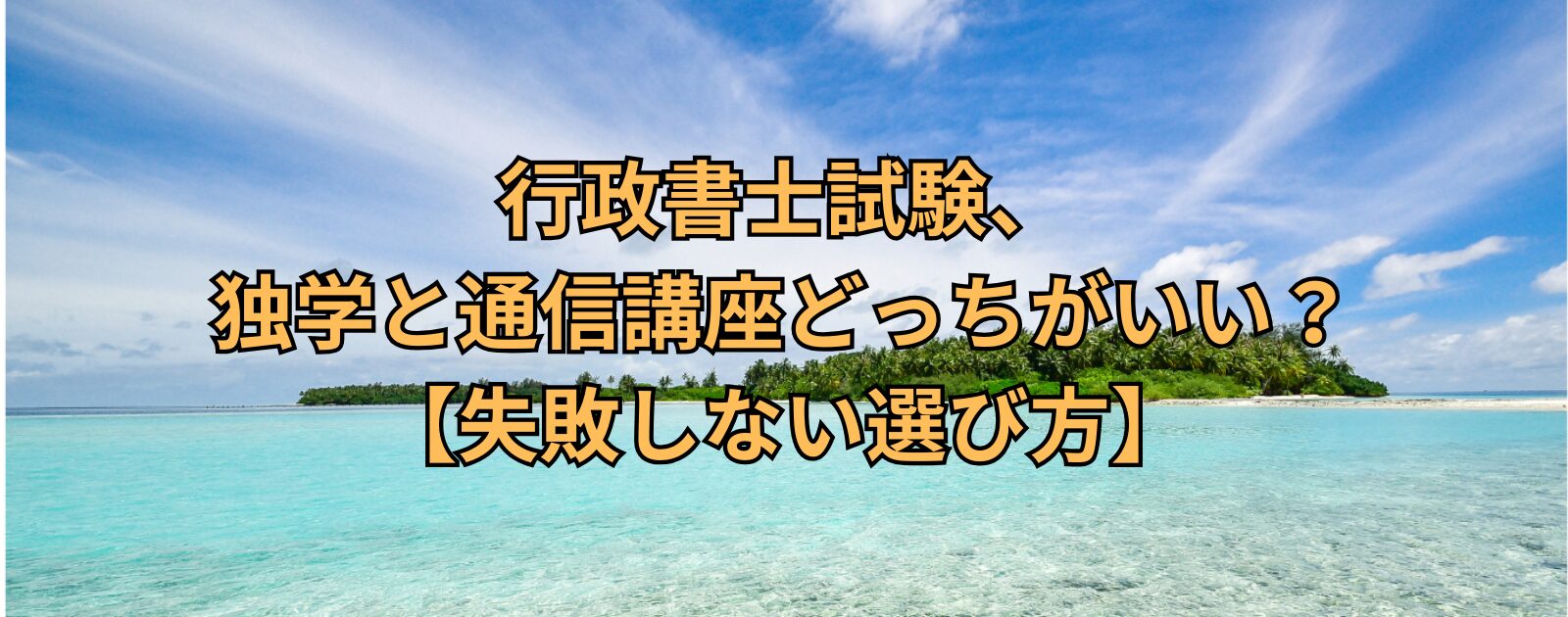 行政書士試験、独学と通信講座どっちがいい？【失敗しない選び方】