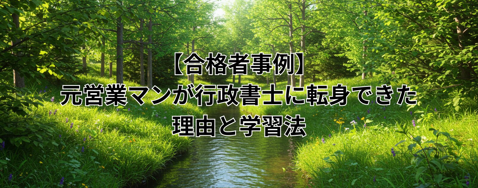 【合格者事例】元営業マンが行政書士に転身できた理由と学習法