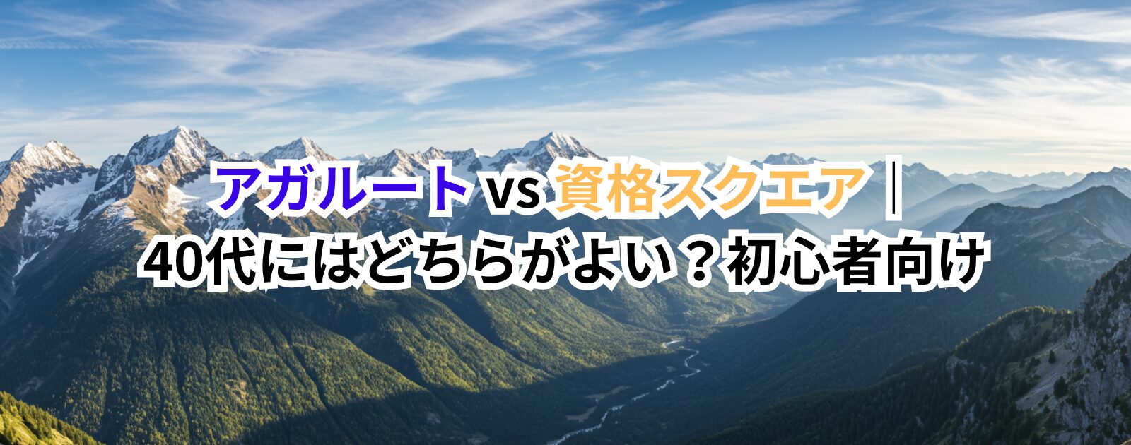 アガルート vs 資格スクエア｜40代にはどちらがよい？初心者向け