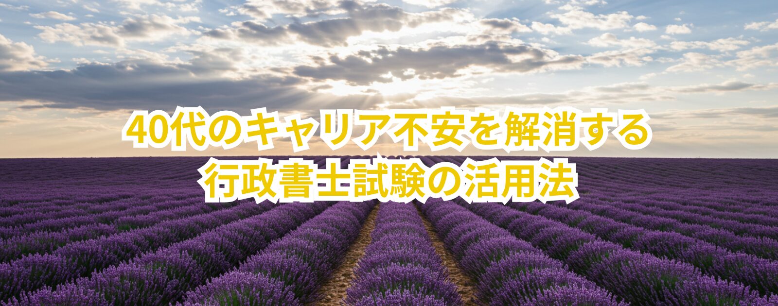 40代のキャリア不安