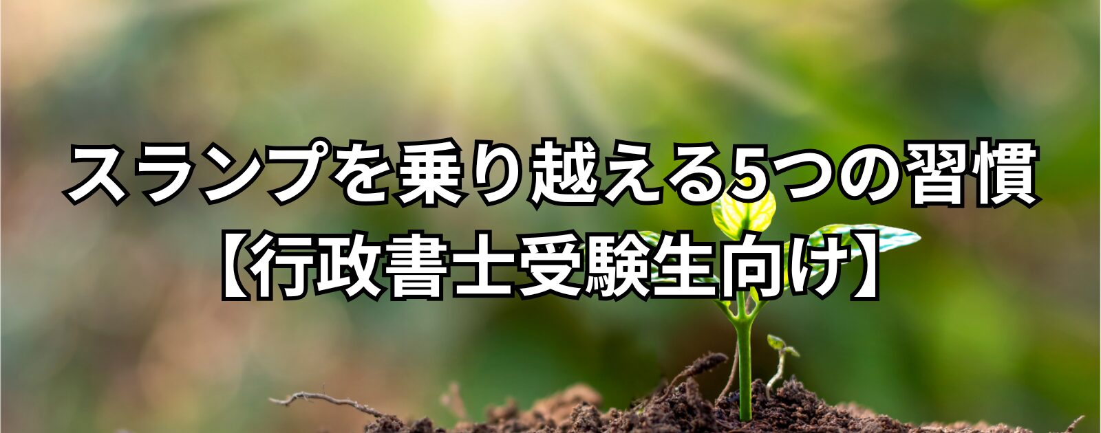 スランプを乗り越える5つの習慣【行政書士受験生向け】