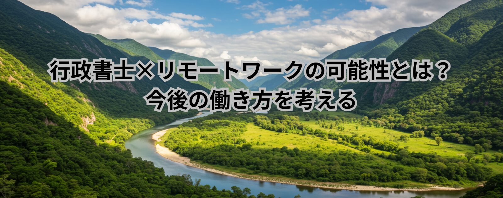 行政書士×リモートワークの可能性とは？今後の働き方を考える