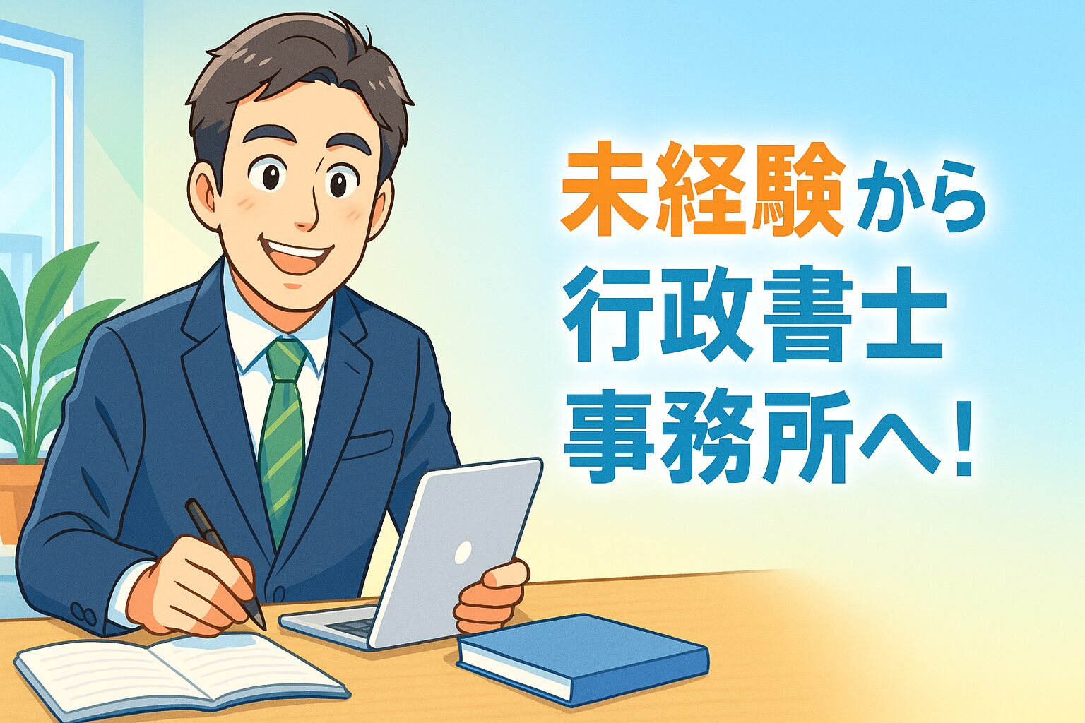 71 【未経験から！】行政書士事務所に就職した人の道のり