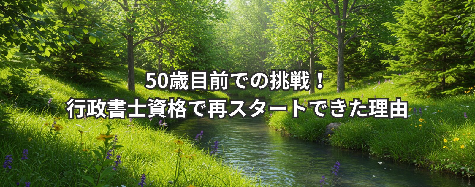 50歳目前での挑戦！行政書士資格で再スタートできた理由