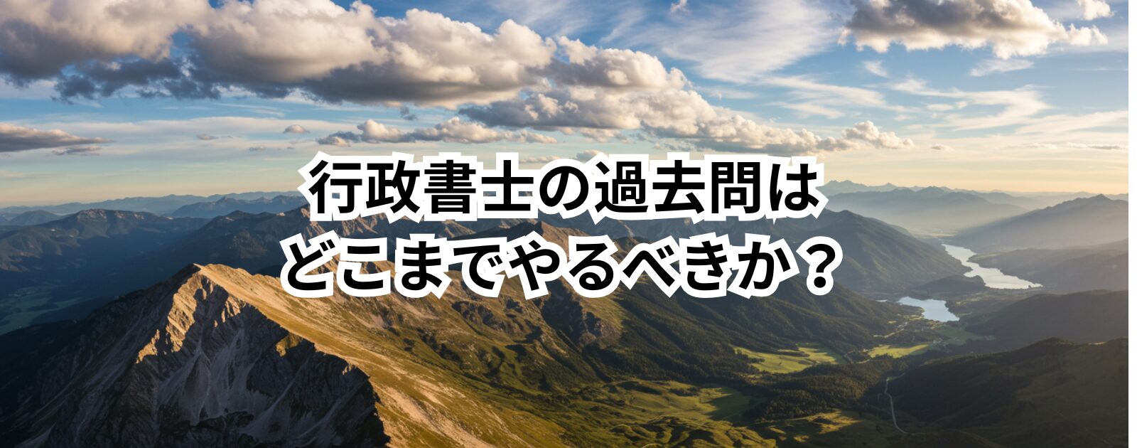 行政書士の過去問はどこまでやるべきか？