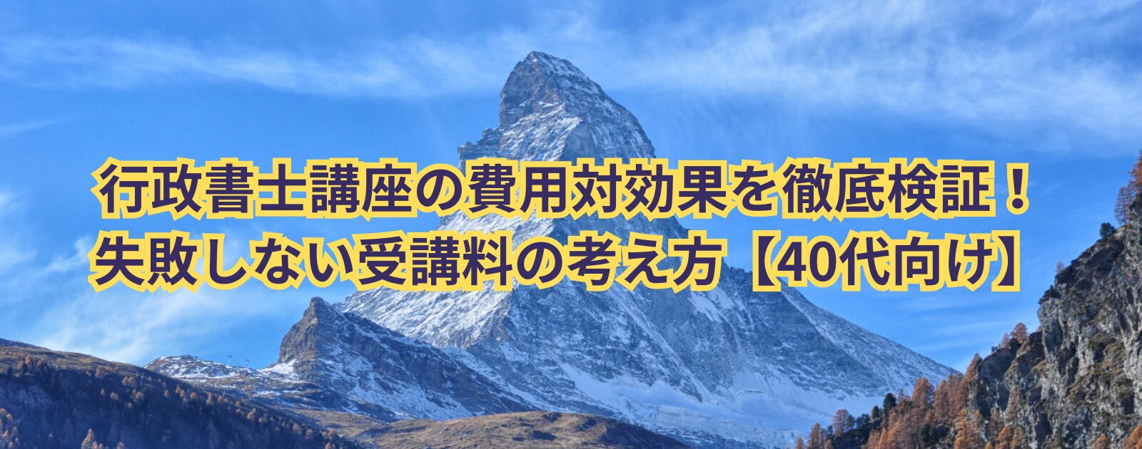行政書士講座の費用対効果を徹底検証！失敗しない受講料の考え方【40代向け】