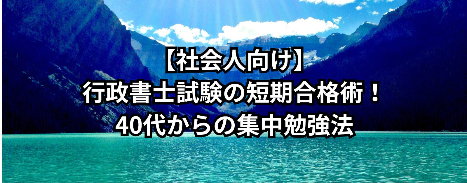 【社会人向け】行政書士試験の短期合格術！40代からの集中勉強法