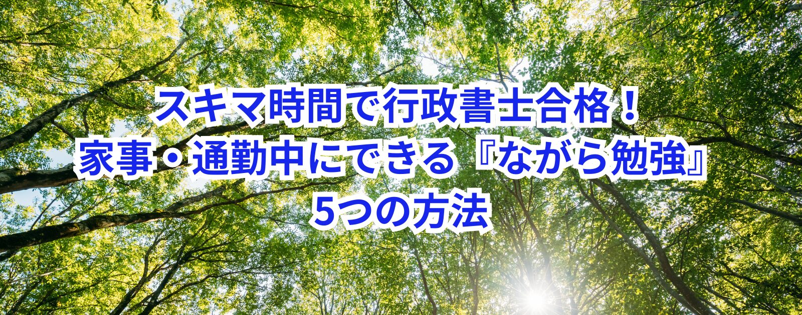 スキマ時間で行政書士合格！家事・通勤中にできる『ながら勉強』5つの方法