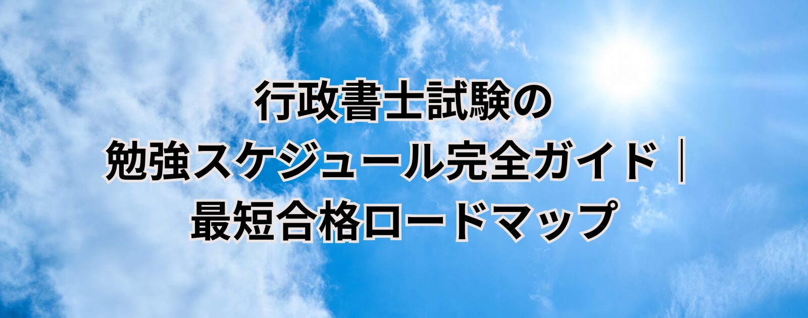 行政書士試験の勉強スケジュール完全ガイド｜最短合格ロードマップ