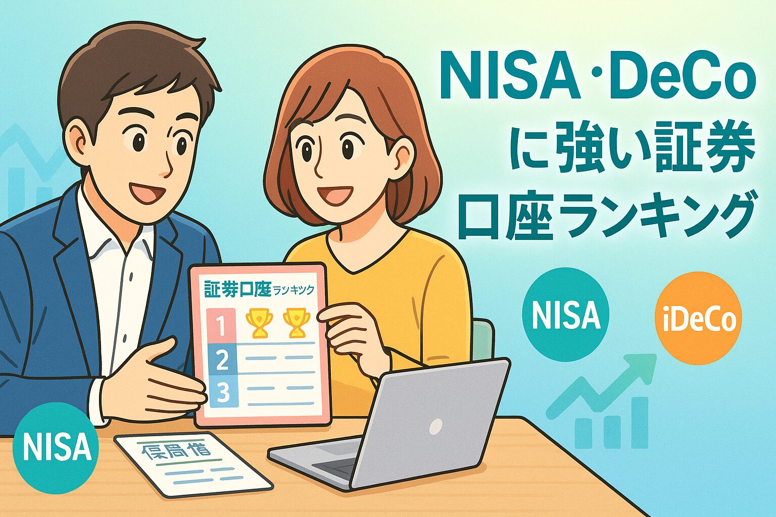 143 NISA・iDeCoに強い証券口座ランキング【2025年最新版】｜30代・40代向けおすすめ比較