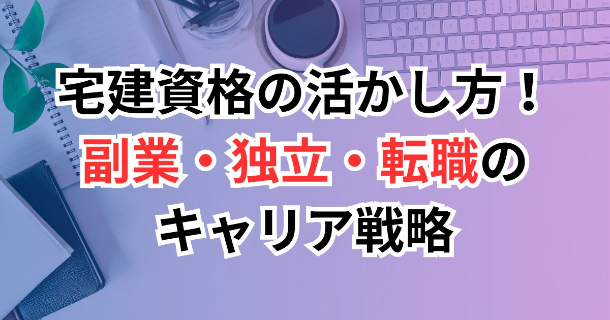 宅建資格の活かし方！副業・独立・転職のキャリア戦略